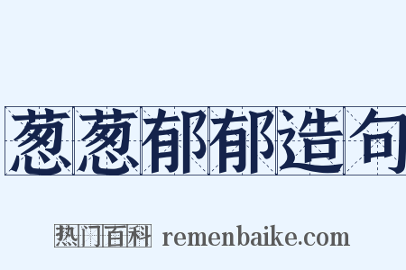 葱葱郁郁造句是什么意思的图片